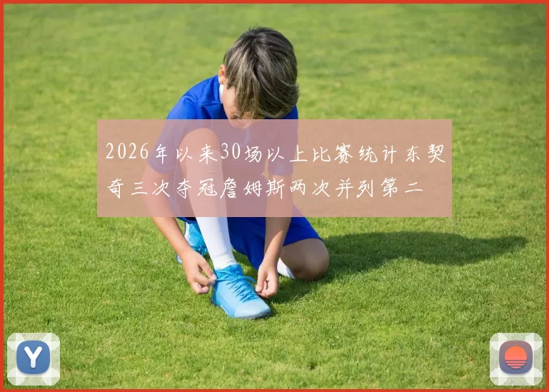 2026年以来30场以上比赛统计东契奇三次夺冠詹姆斯两次并列第二