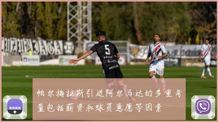 帕尔梅拉斯引进阿尔马达的多重考量包括薪资和球员意愿等因素