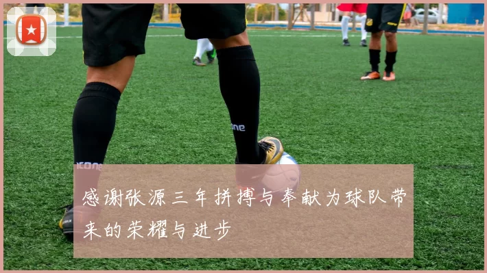 感谢张源三年拼搏与奉献为球队带来的荣耀与进步